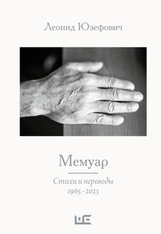 Леонид Юзефович, Мемуар. Стихи и переводы. 1965–2023